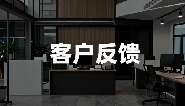 广告设计流程中客户反馈对业务发展的关键影响