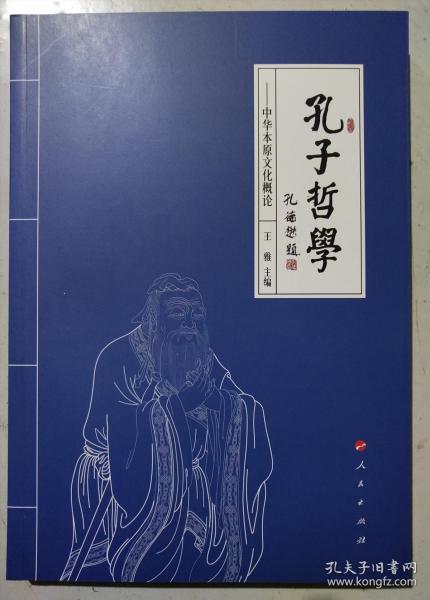 中国传统文化概论简述中国哲学的人生观