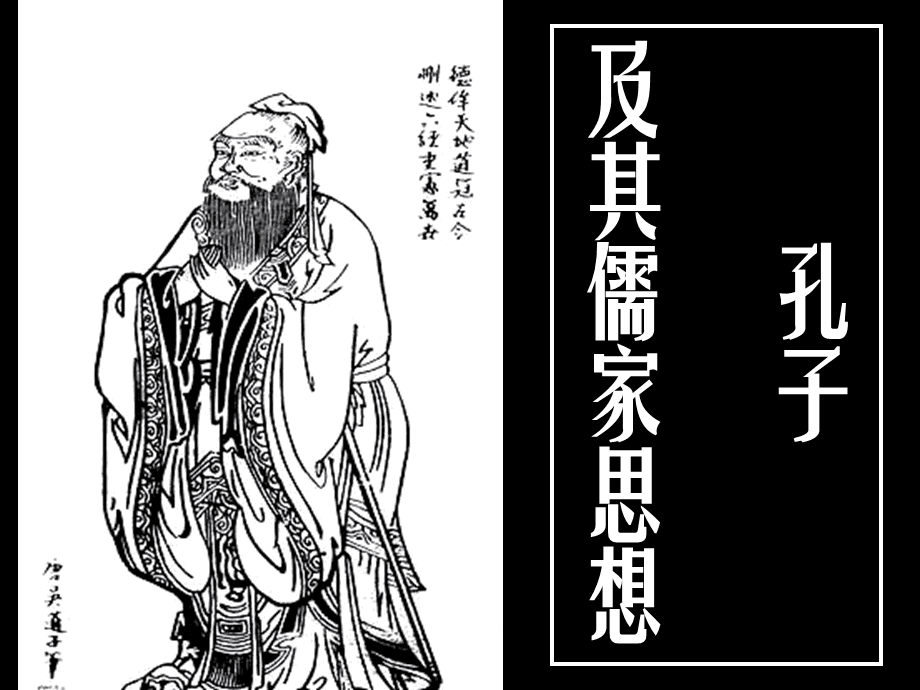 我对儒家思想仁的认识_儒家代表人物基主要思想_儒家核心思想仁之五德