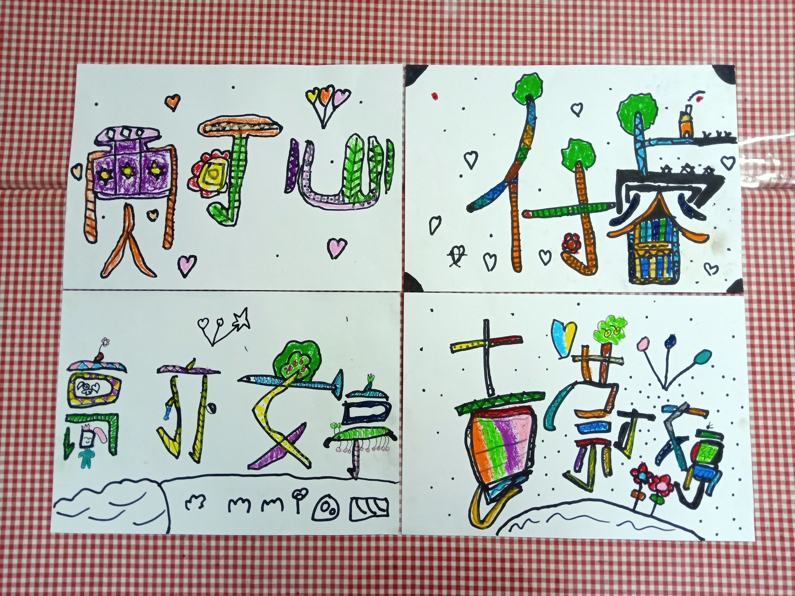 儿童汉字创意画 姓名图片