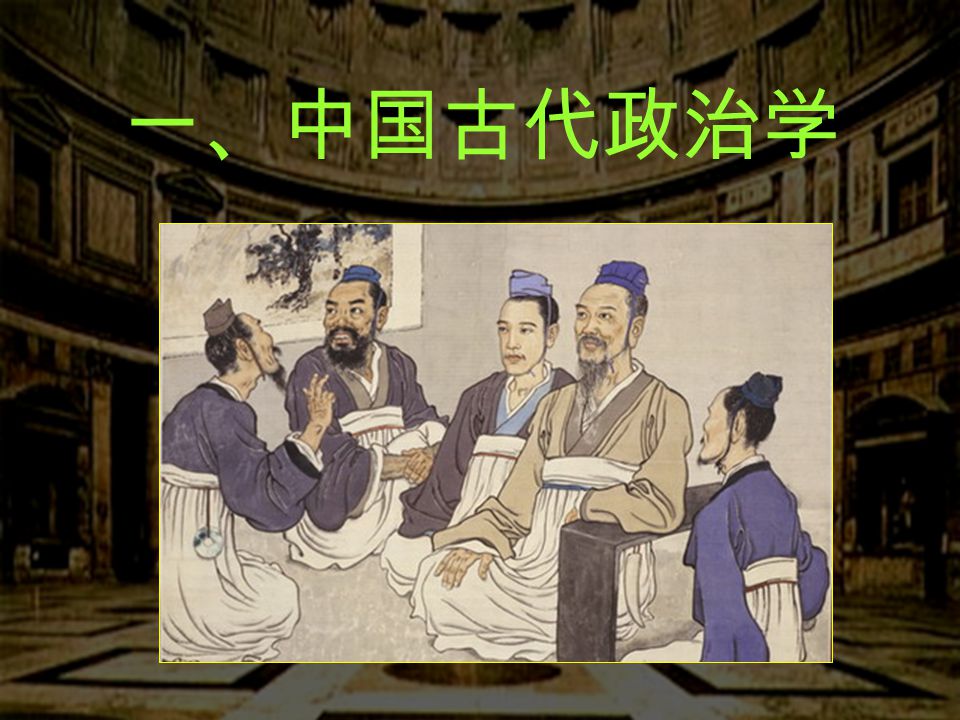 儒家思想什么时候开始成为中国古代社会的正统思想_汉代儒家思想成为正统_儒家代表人物及思想