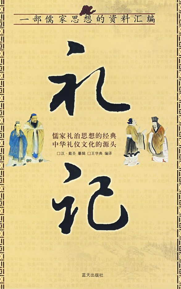 三礼中最能讲述儒家思想的是_儒家道家佛家思想对比_天人合一思想 儒家