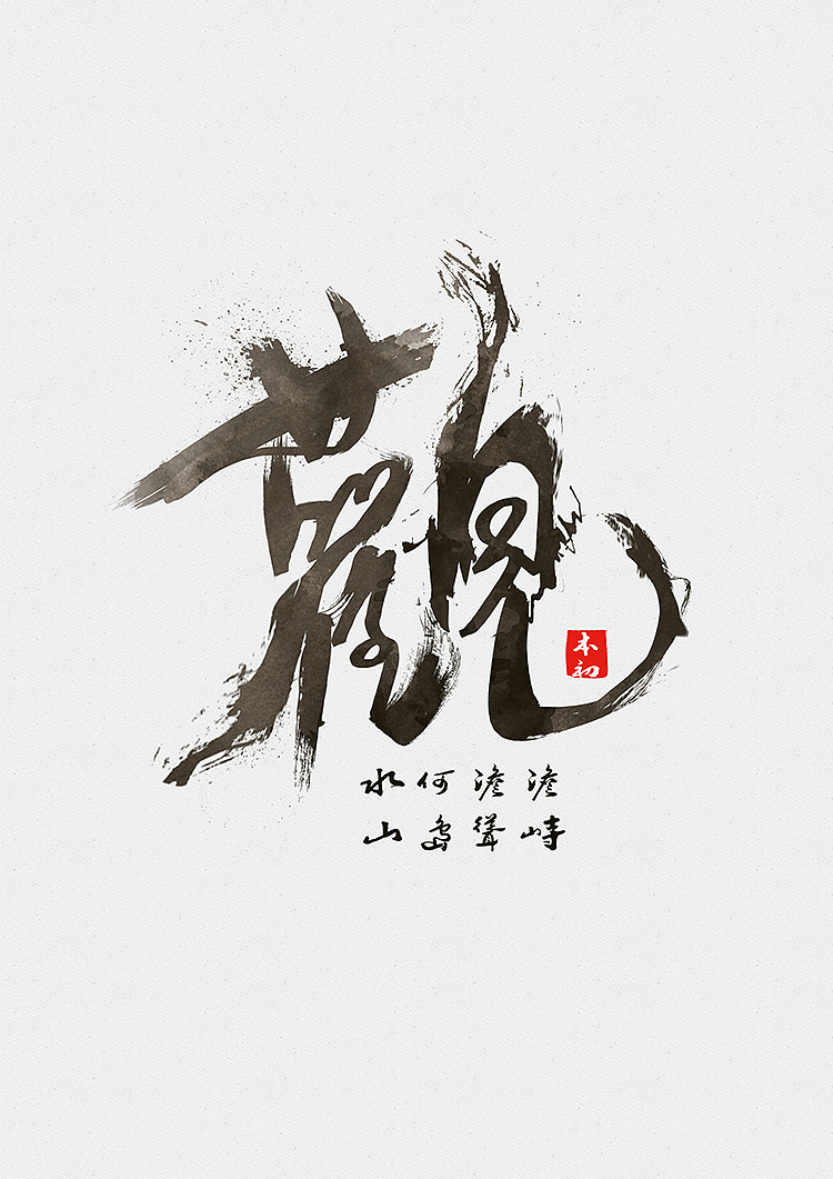 中国风水墨字体设计_字体中国设计网_华康墨字体简体