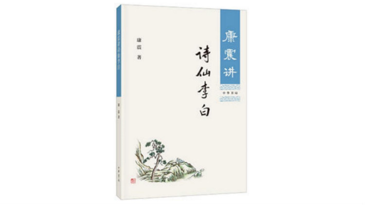 《康震讲诗仙李白》，康震著，中华书局2018年1月版。