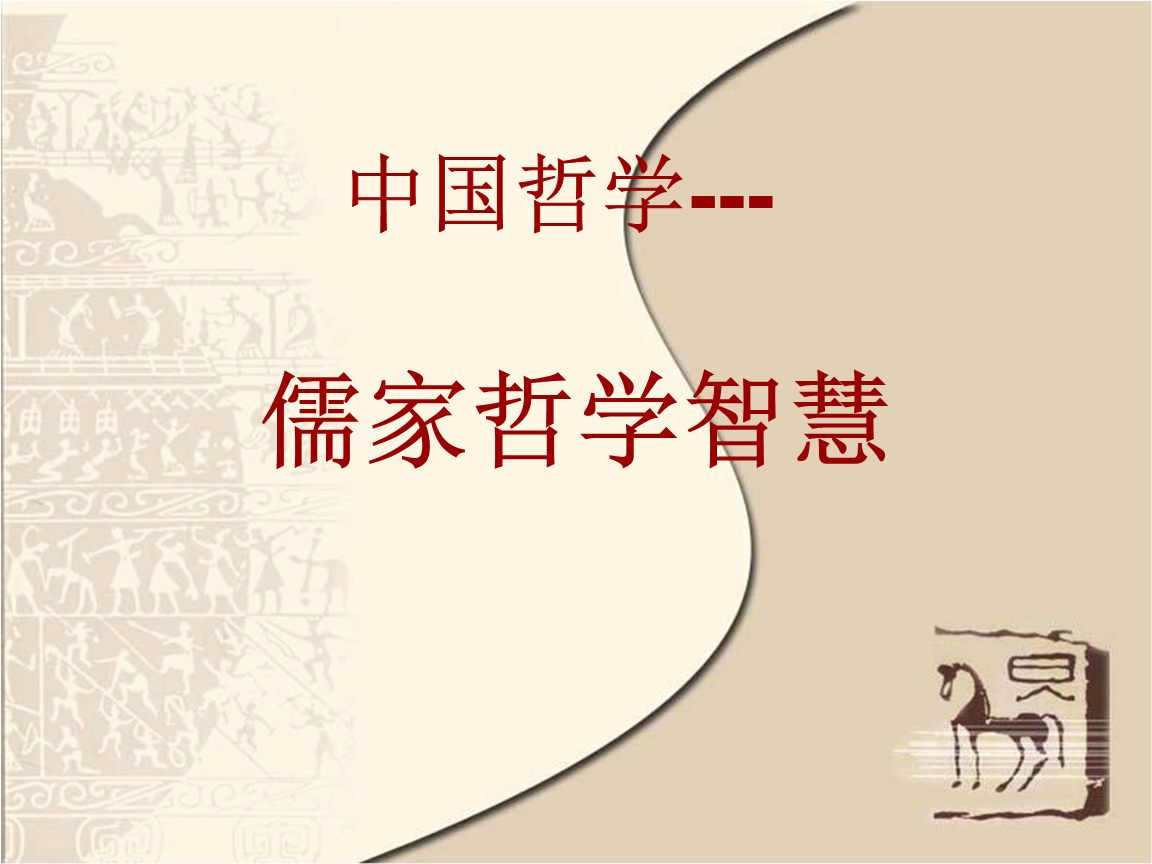 儒家思想发展过程知识框架_中国儒学发展史略_中国海上丝绸之路研究百年回顾