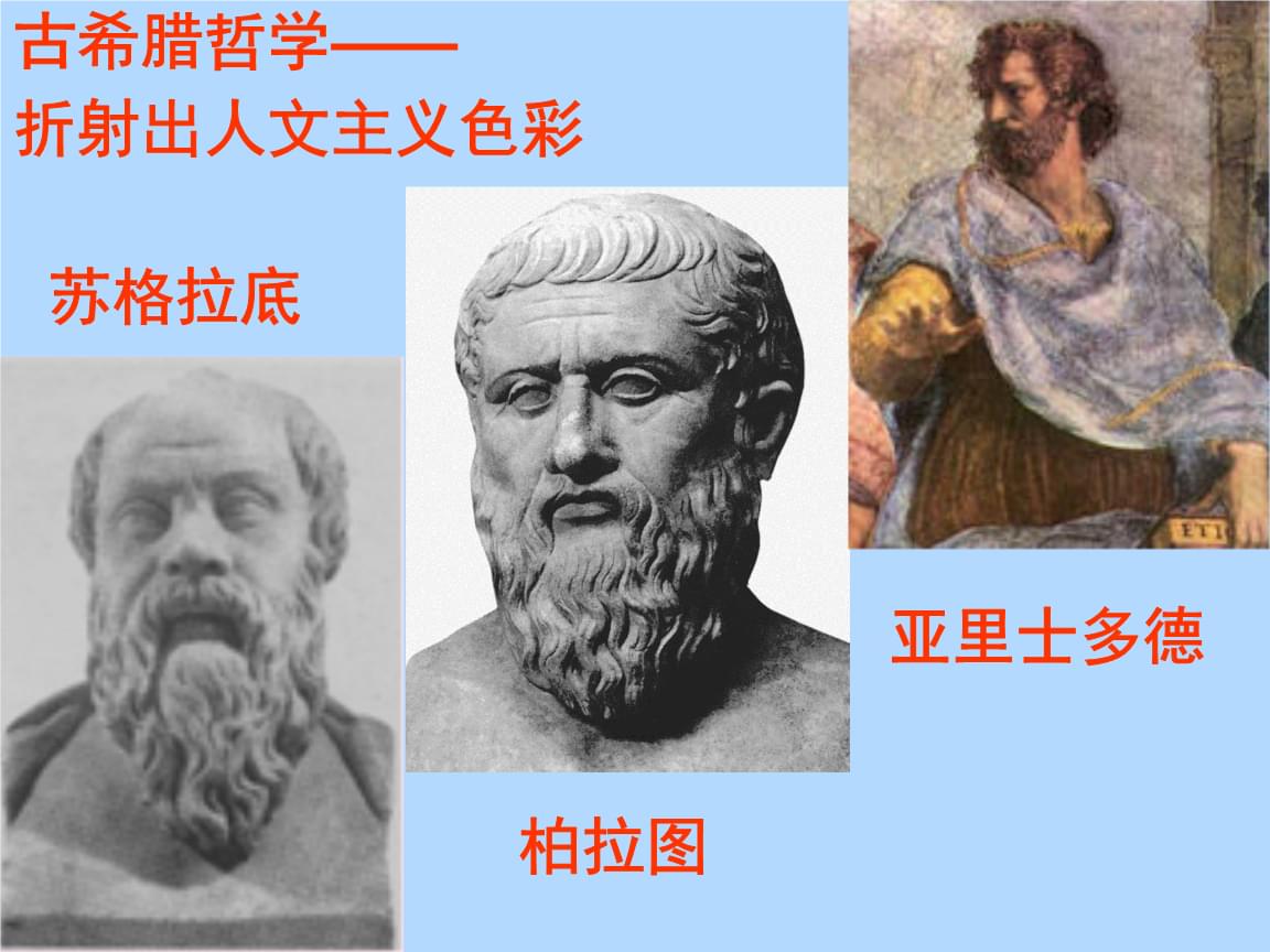 中国儒家思想与古希腊人文主义精神的不同_儒家思想和希腊人文主义思想_中国儒家思想与古希腊人文主义精神的不同